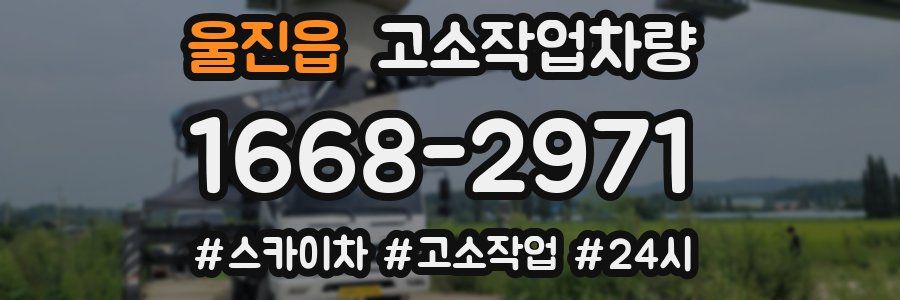 울진읍 고소작업차량