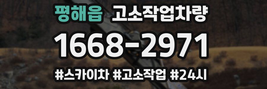 평해읍 고소작업차량