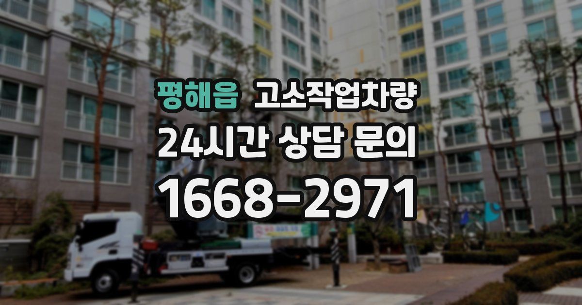 평해읍 고소작업차량