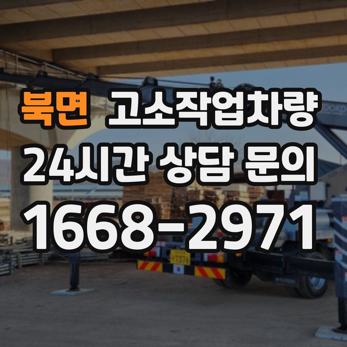 북면 고소작업차량