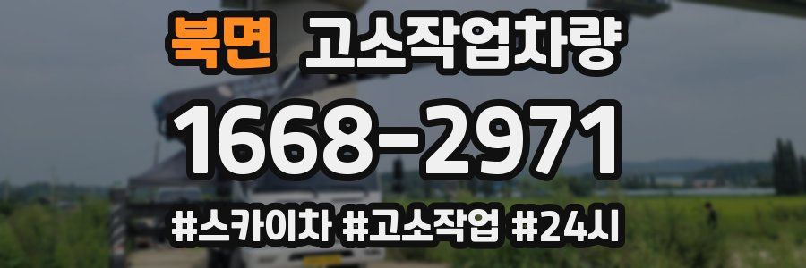 북면 고소작업차량
