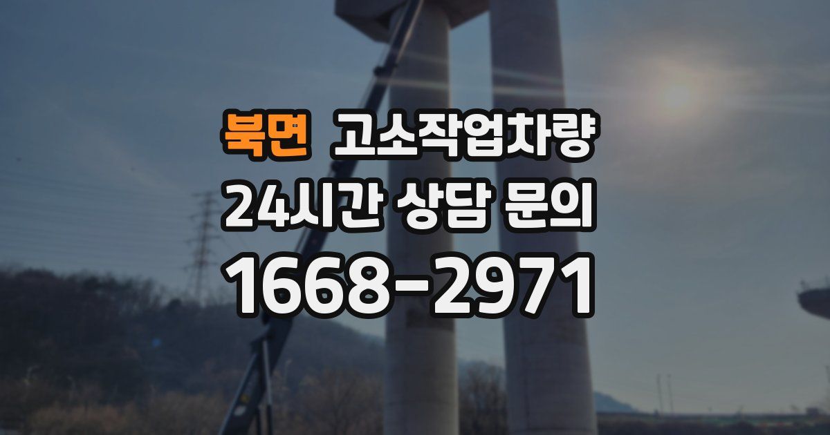 북면 고소작업차량