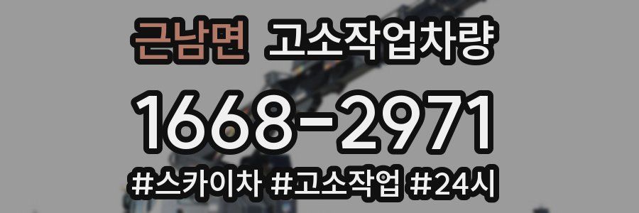 근남면 고소작업차량