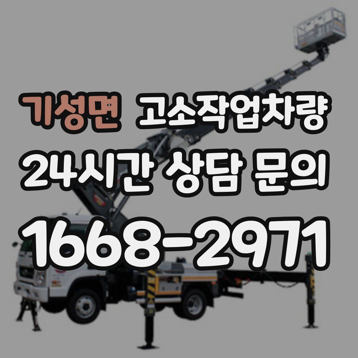 기성면 고소작업차량