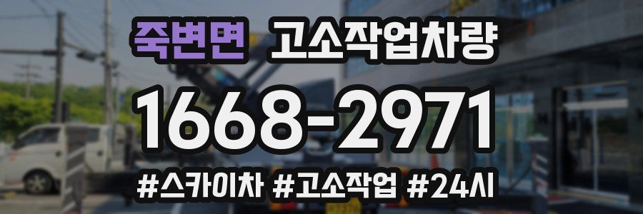죽변면 고소작업차량