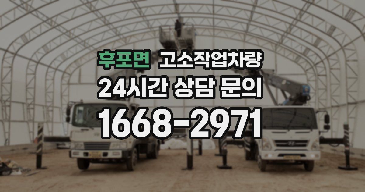 후포면 고소작업차량