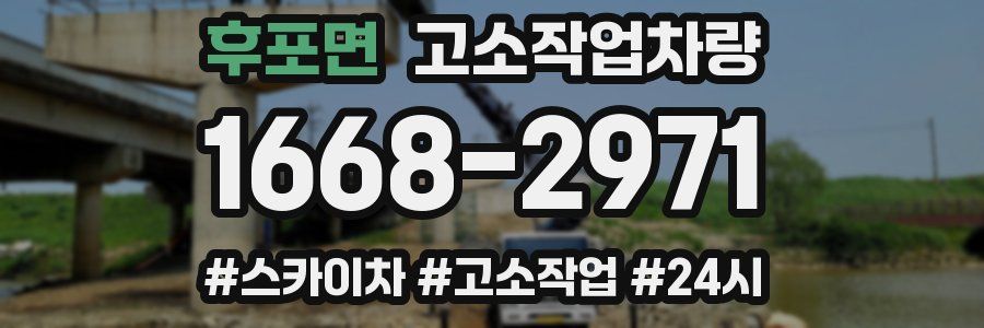 후포면 고소작업차량