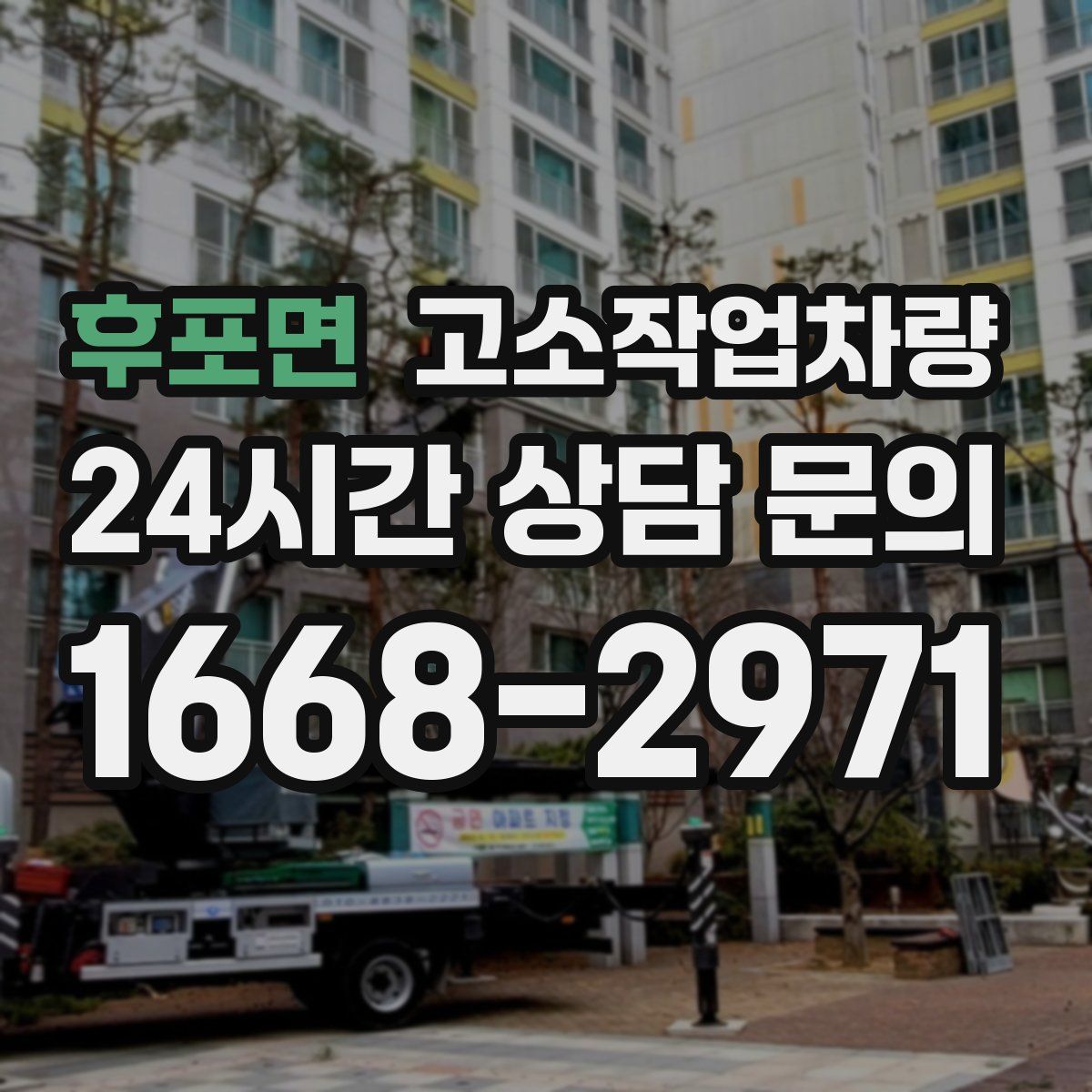 후포면 고소작업차량