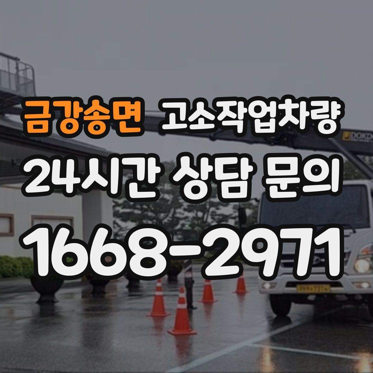 금강송면 고소작업차량