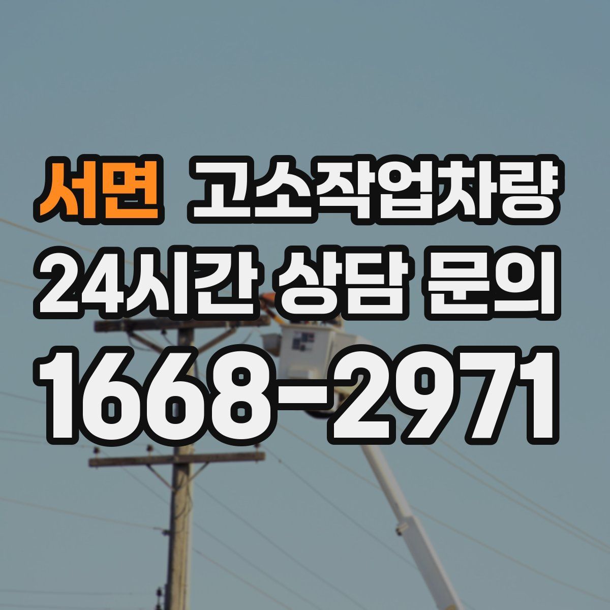 서면 고소작업차량