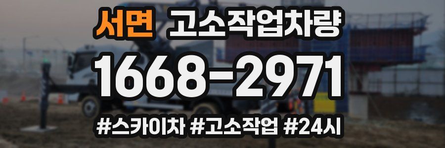 서면 고소작업차량