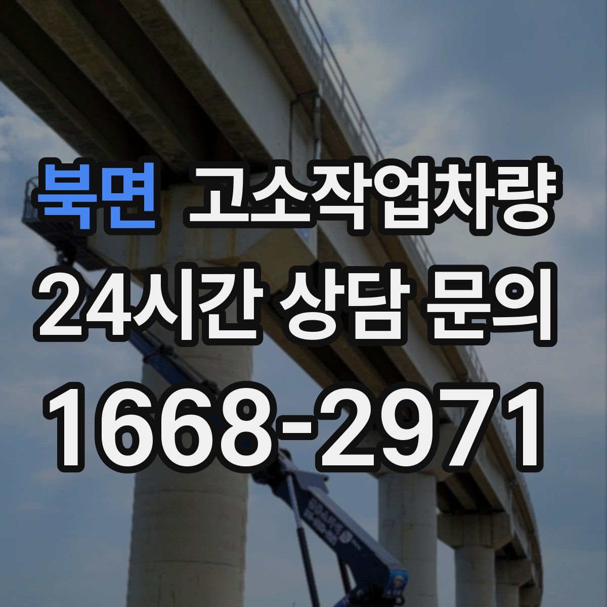 북면 고소작업차량