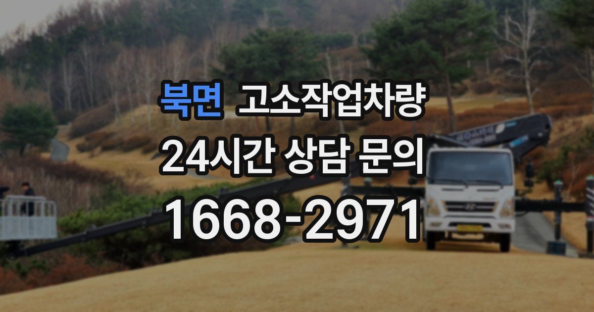 북면 고소작업차량