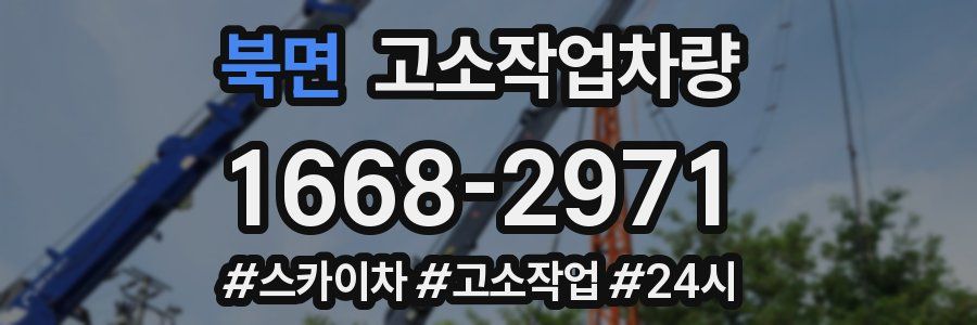 북면 고소작업차량