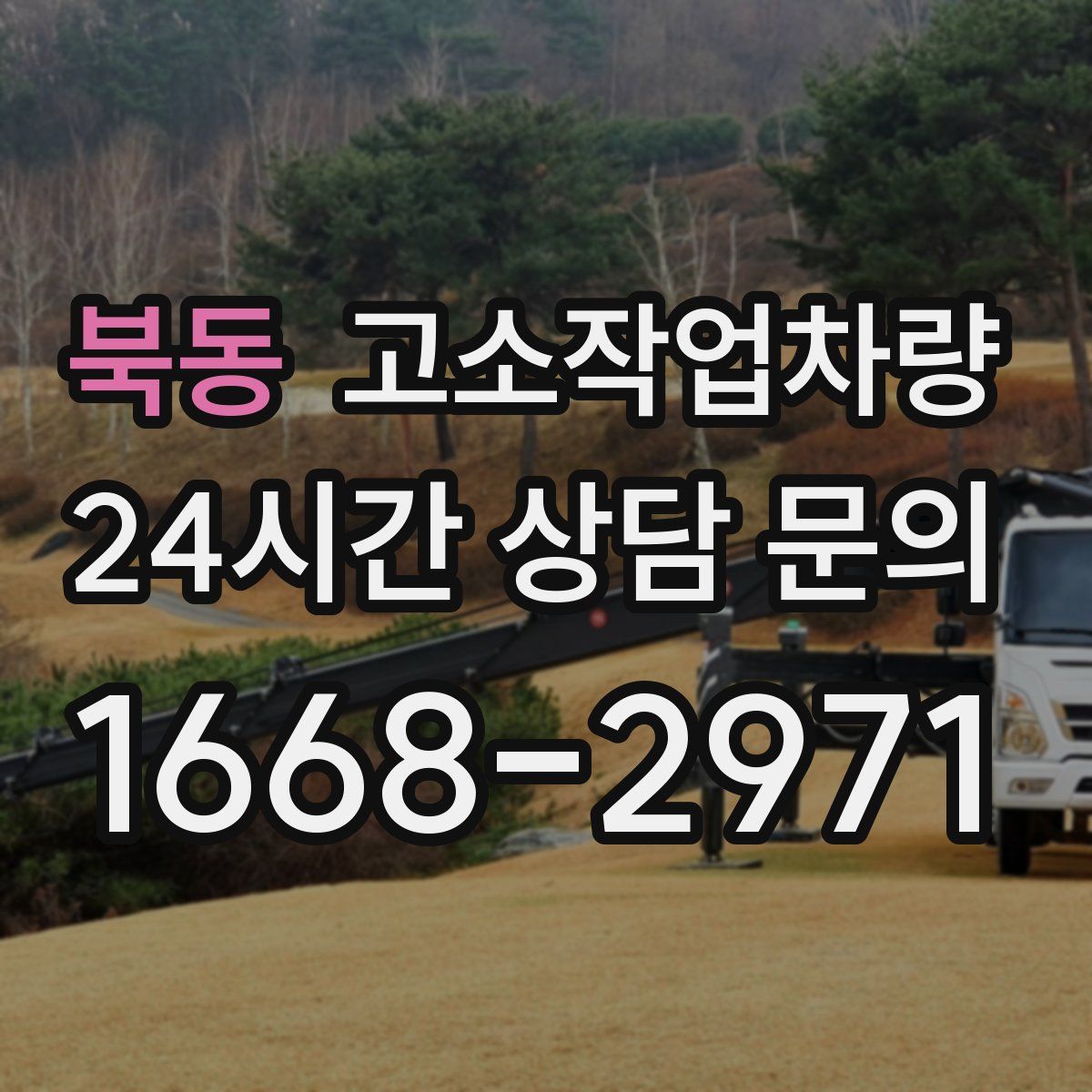 북동 고소작업차량