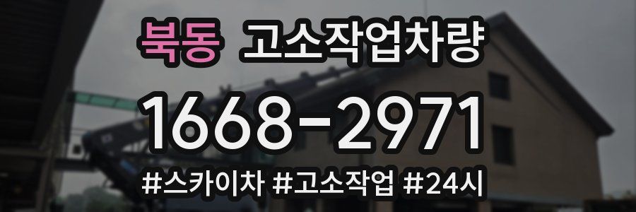 북동 고소작업차량