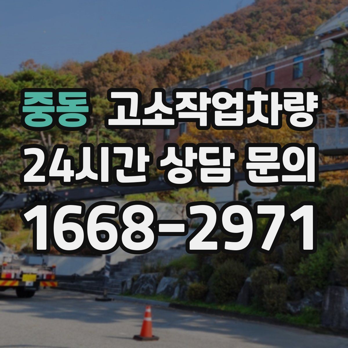 중동 고소작업차량 유지보수 기록을 확인해야 하는 이유