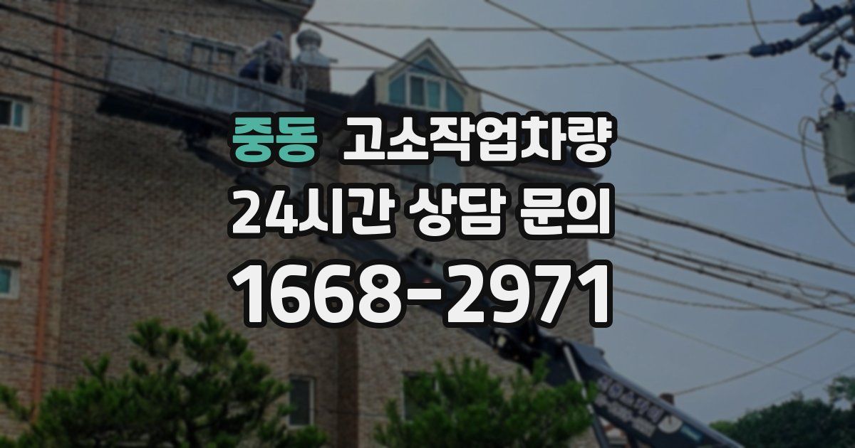 중동 고소작업차량