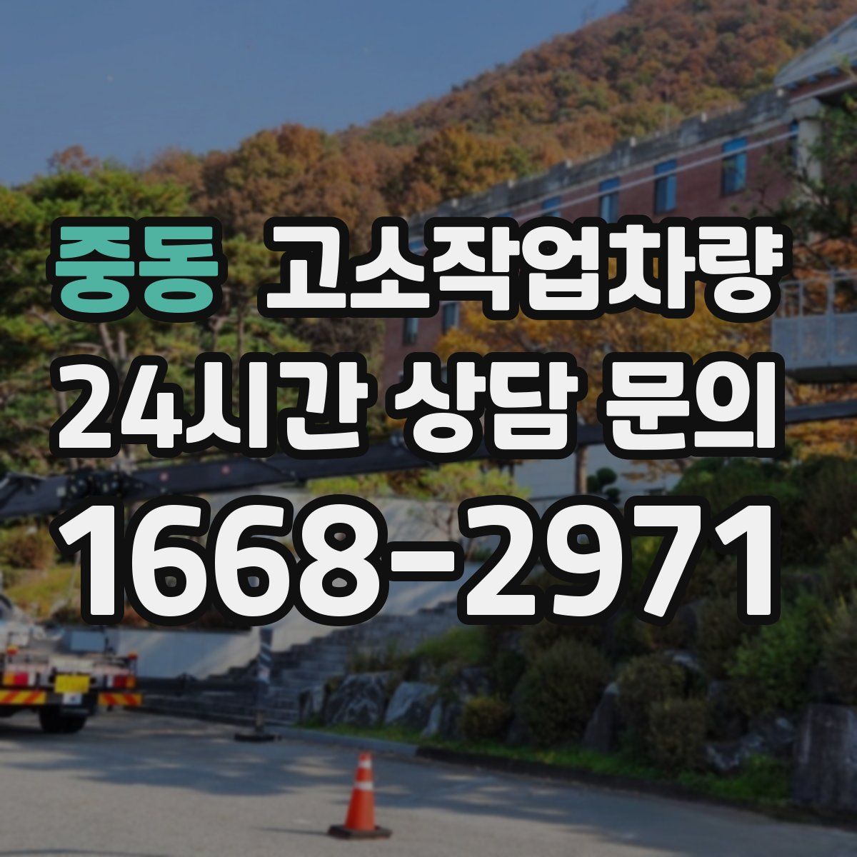 중동 고소작업차량