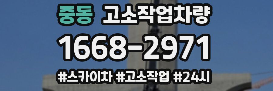 중동 고소작업차량