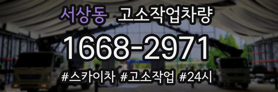 서상동 고소작업차량
