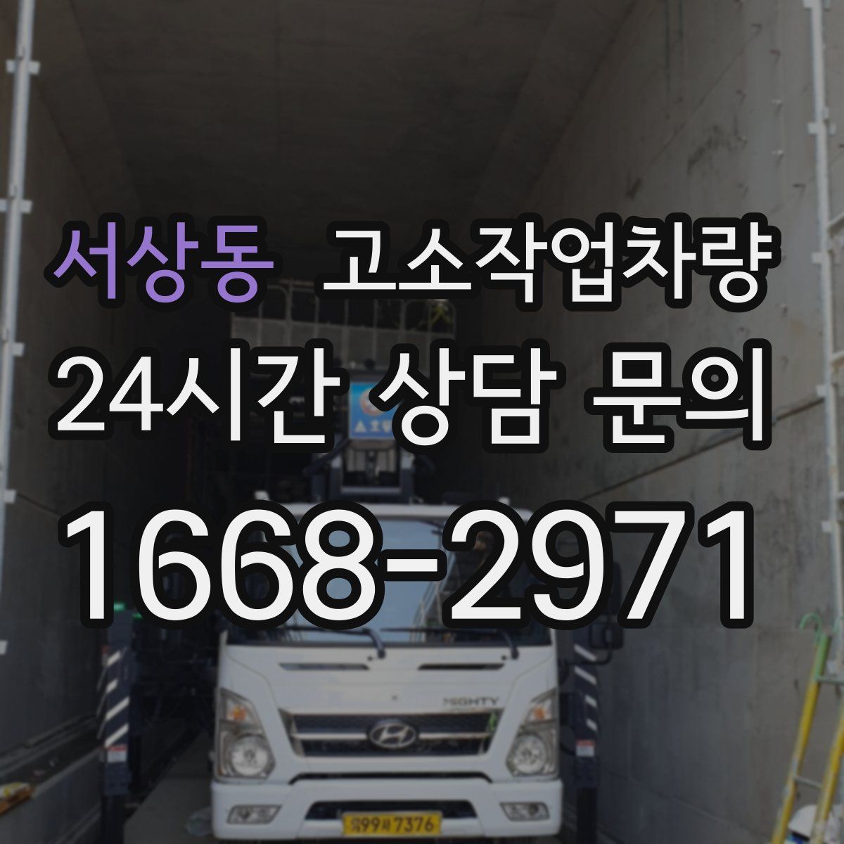 서상동 고소작업차량