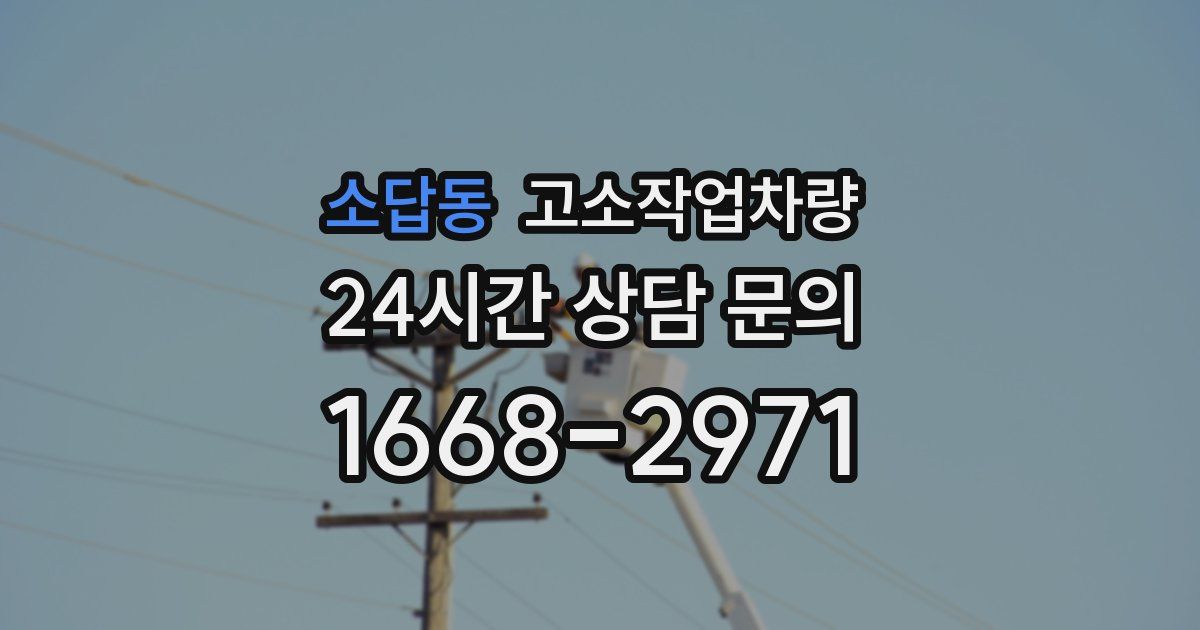 소답동 고소작업차량