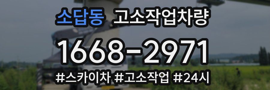 소답동 고소작업차량