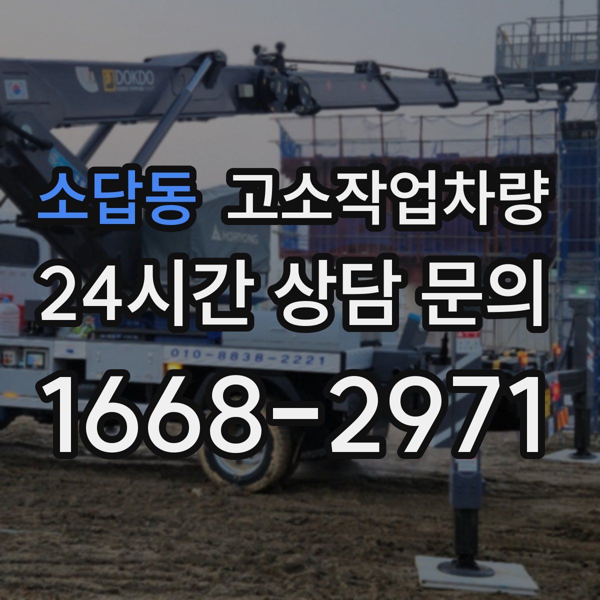 소답동 고소작업차량
