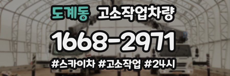 도계동 고소작업차량