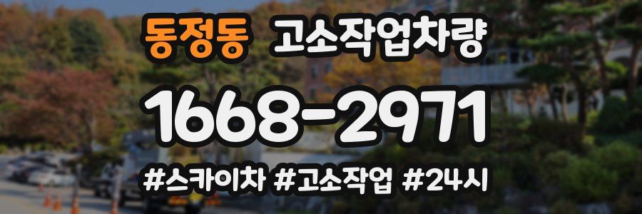 동정동 고소작업차량
