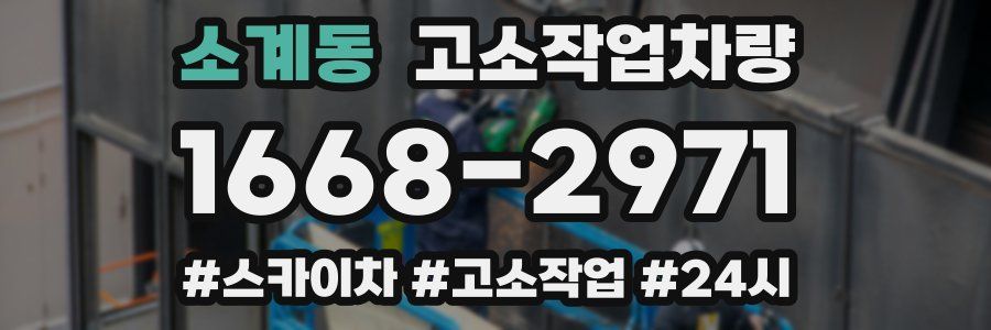 소계동 고소작업차량