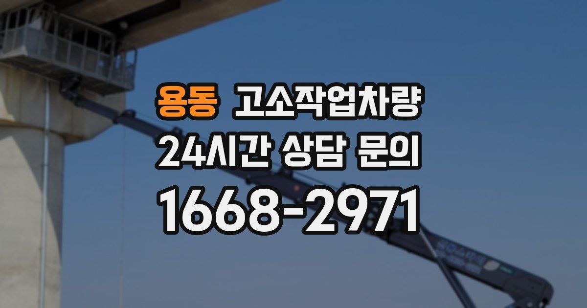 용동 고소작업차량