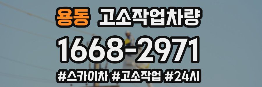 용동 고소작업차량