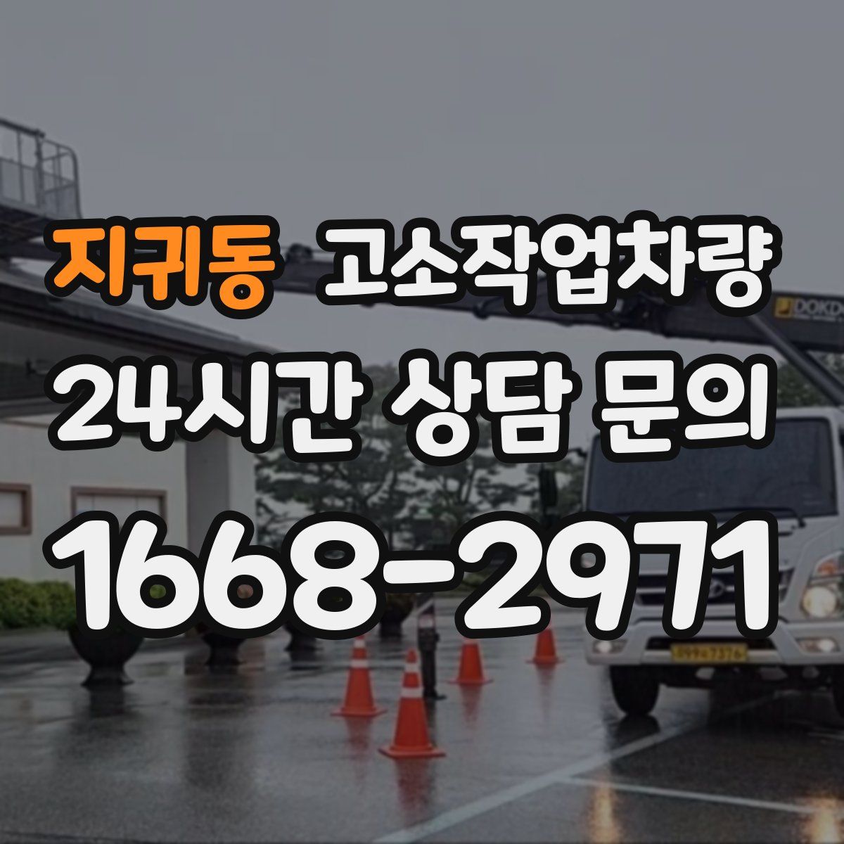 지귀동 고소작업차량