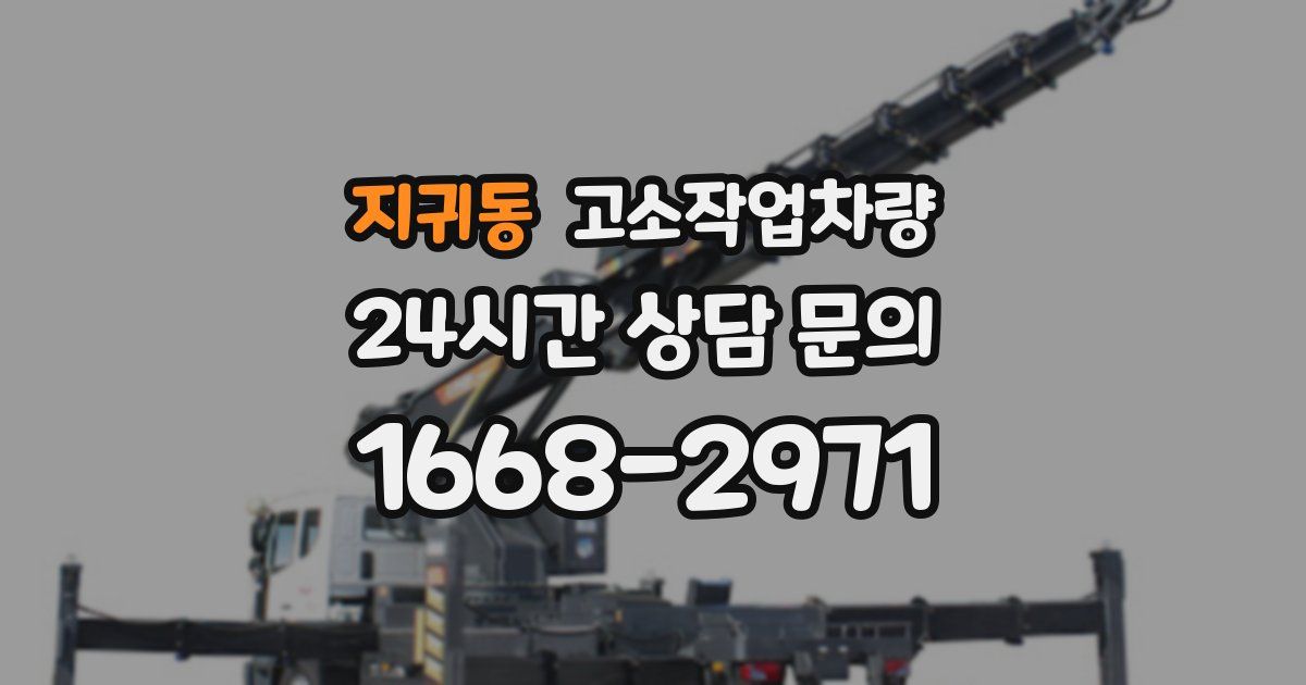 지귀동 고소작업차량