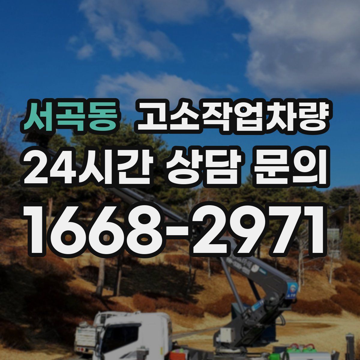 서곡동 고소작업차량
