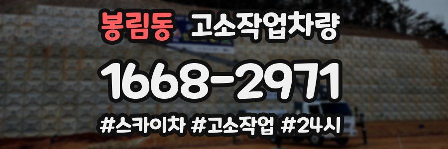 봉림동 고소작업차량