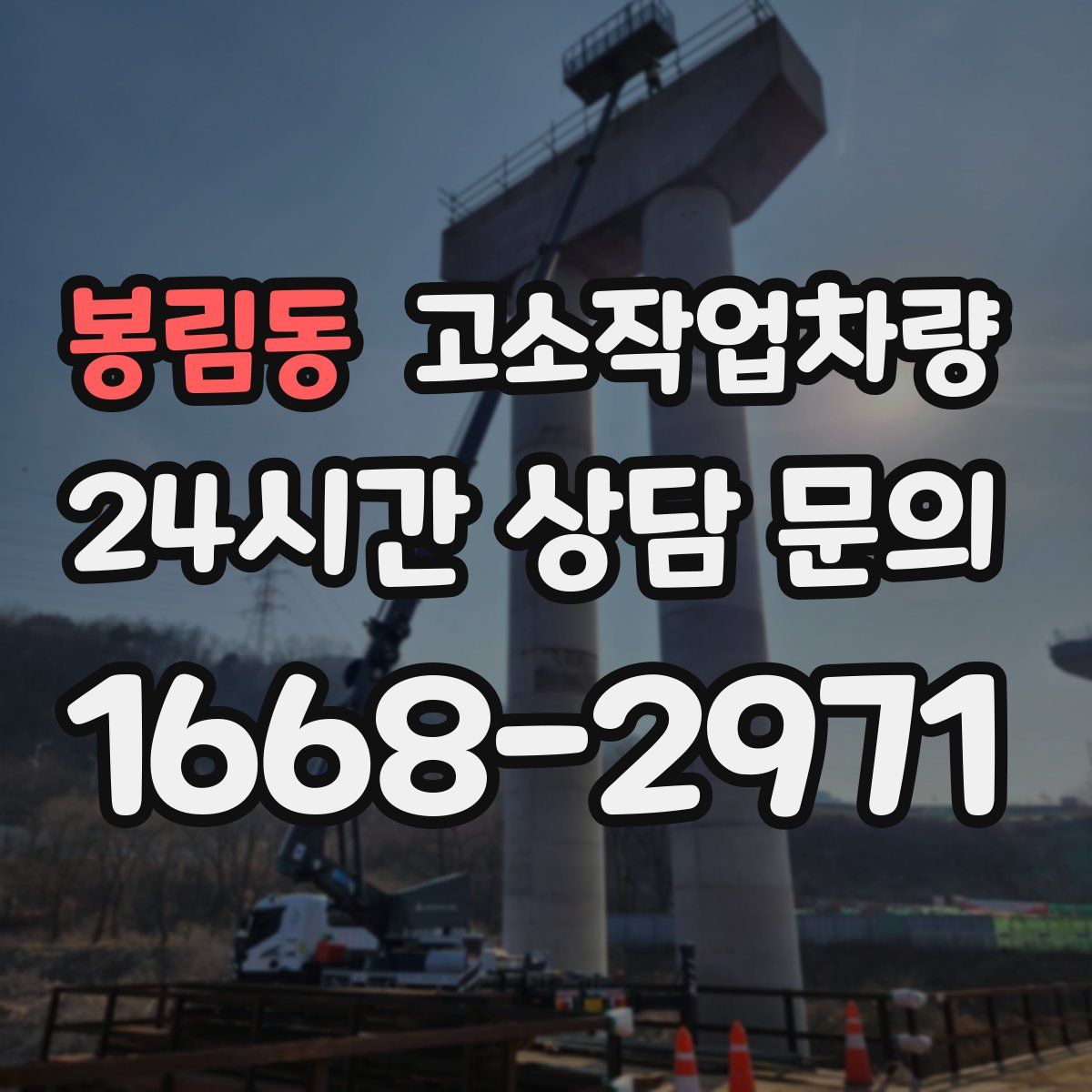 봉림동 고소작업차량