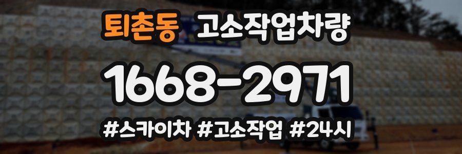 퇴촌동 고소작업차량