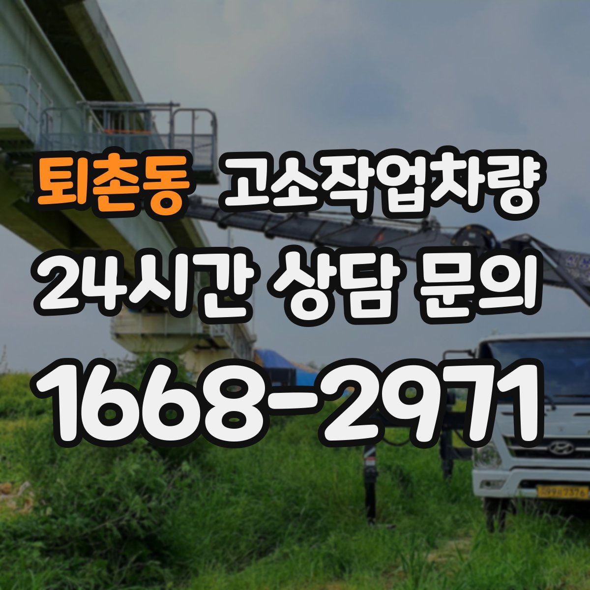 퇴촌동 고소작업차량