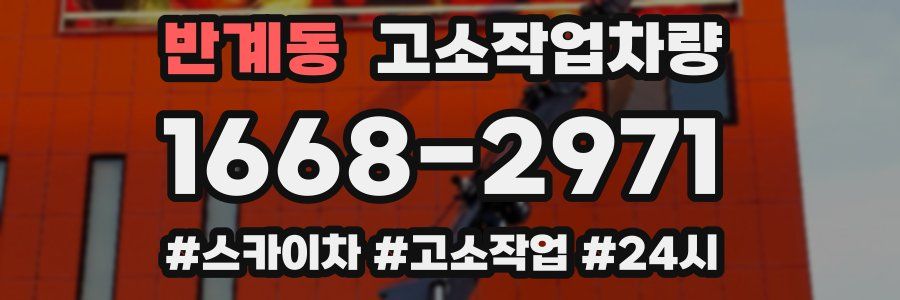 반계동 고소작업차량