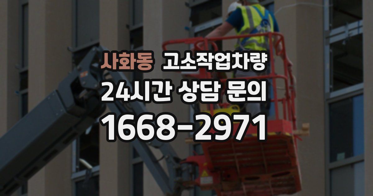 사화동 고소작업차량