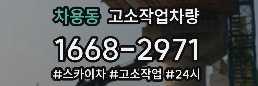 차용동 고소작업차량