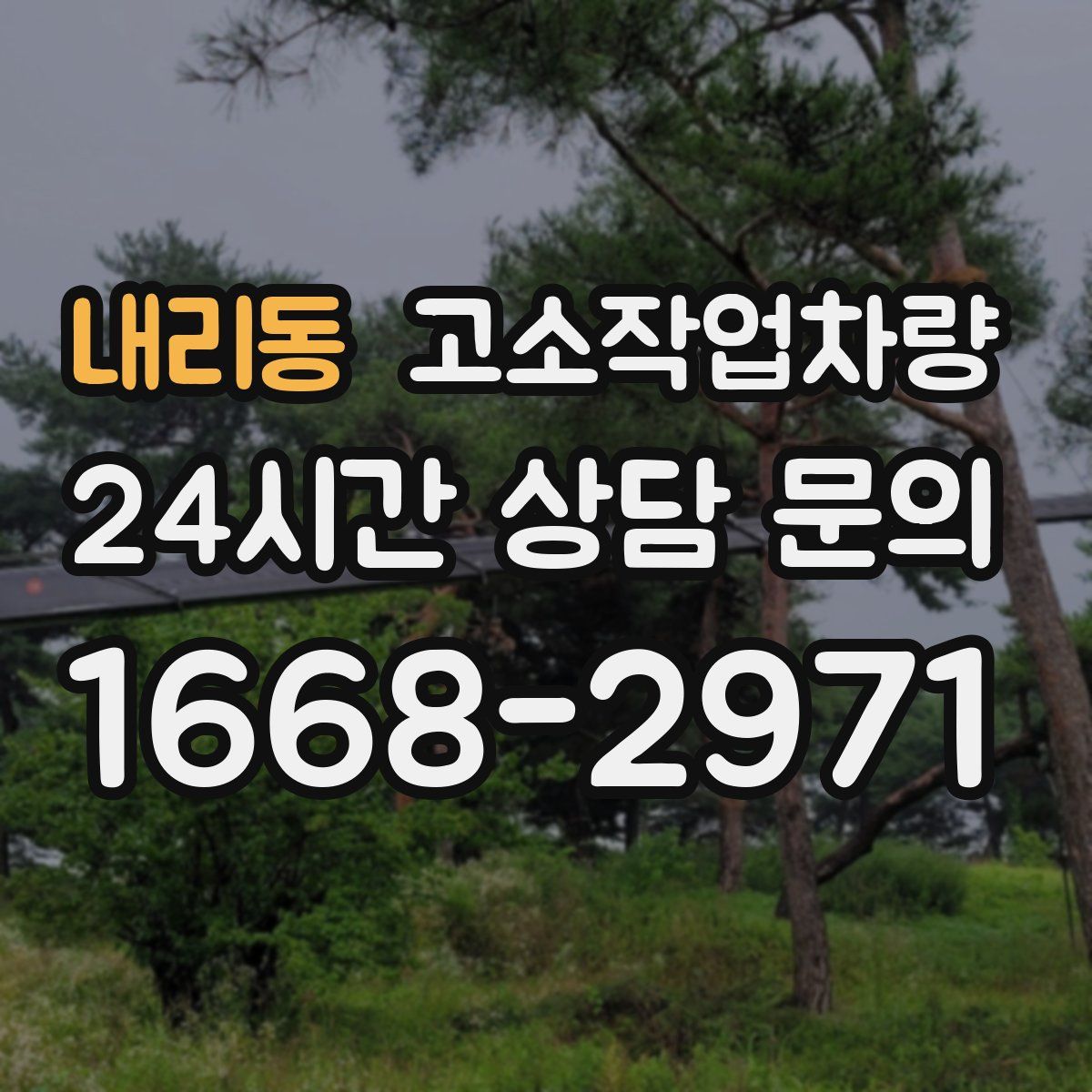 내리동 고소작업차량