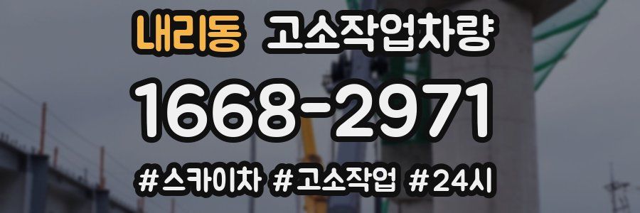내리동 고소작업차량