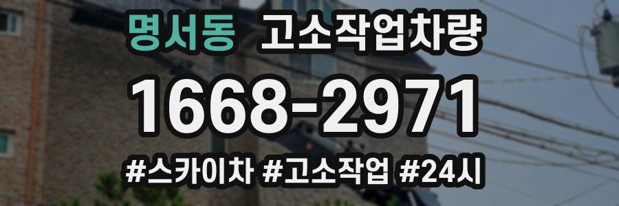 명서동 고소작업차량