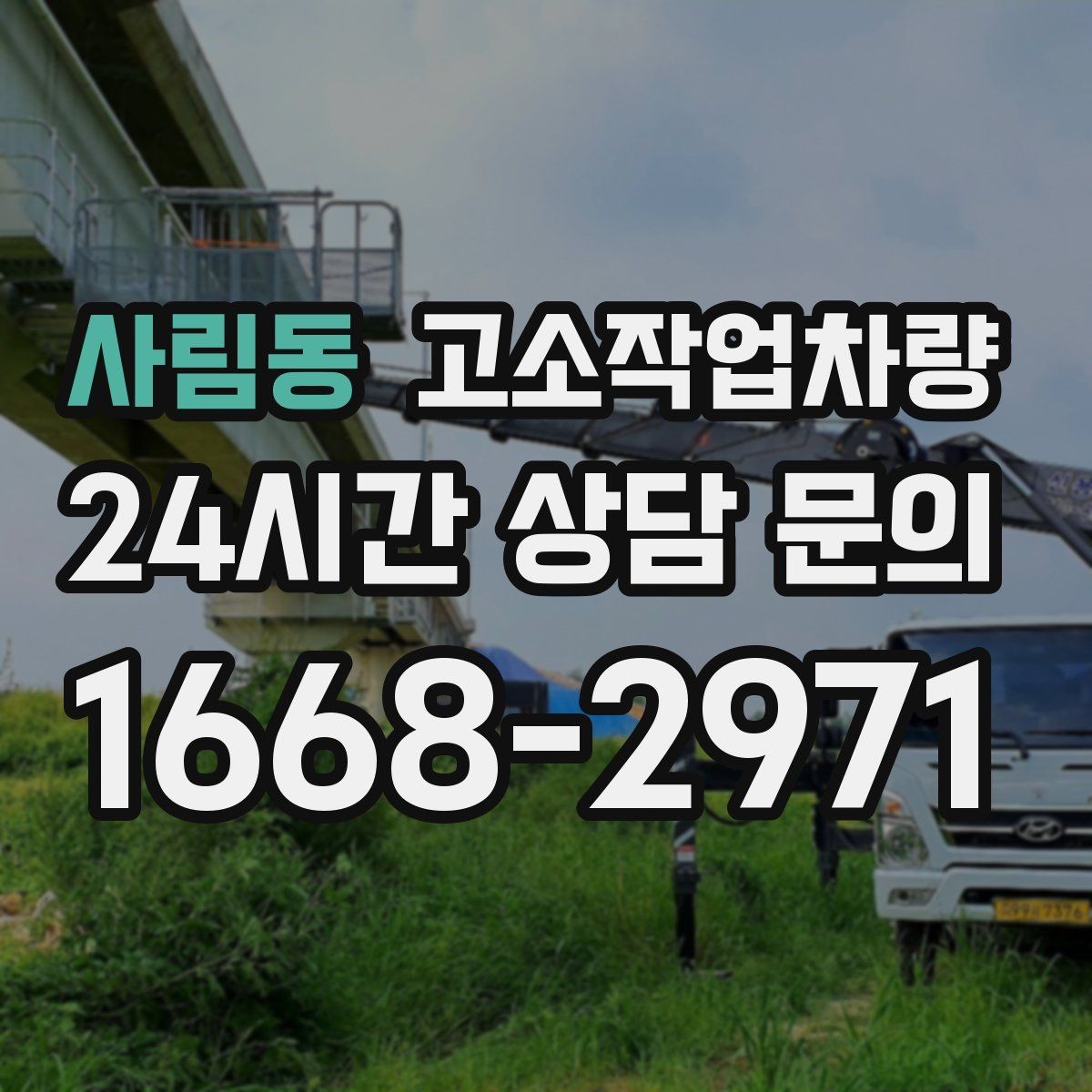 사림동 고소작업차량 가격 산정 방식과 참고 기준