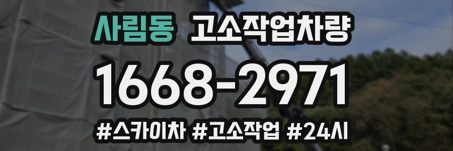 사림동 고소작업차량