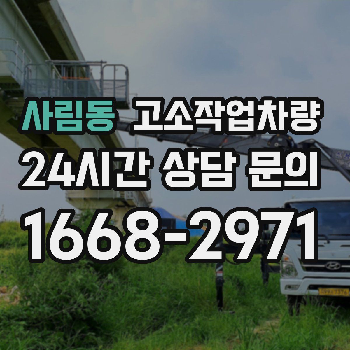 사림동 고소작업차량